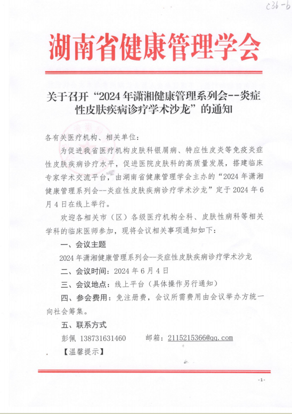 关于召开“湖南省健康管理学会“2024年炎症性皮肤疾病诊疗学术沙龙会议”的通知