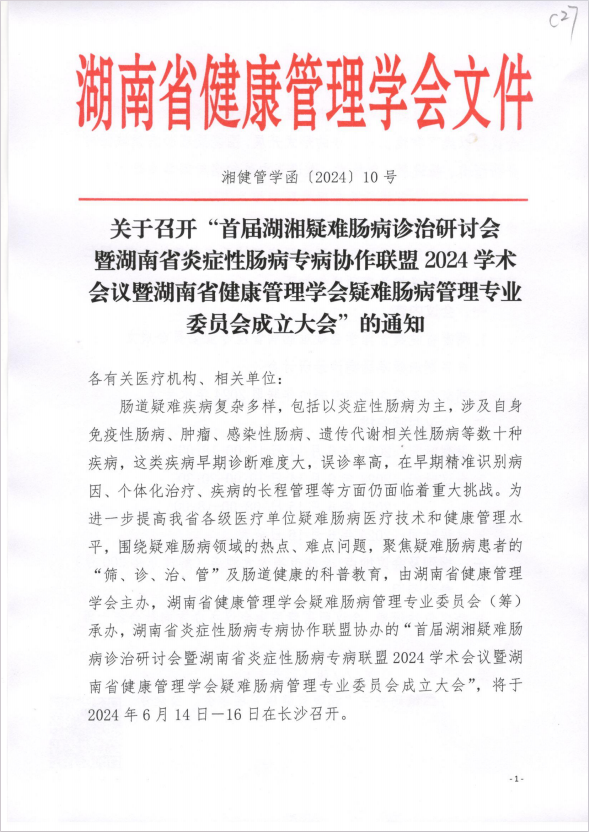 关于召开“首届湖湘疑难肠病诊治研讨会暨湖南省炎症性肠病专病协作联盟2024学术会议暨湖南省健康管理学会疑难肠病管理专业委员会成立大会”的通知