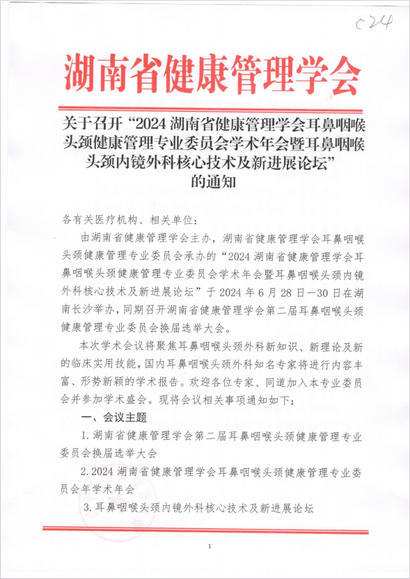 关于召开“2024湖南省健康管理学会耳鼻咽喉头颈健康管理专业委员会学术年会暨耳鼻咽喉头颈内镜外科核心技术及新进展论坛”的通知