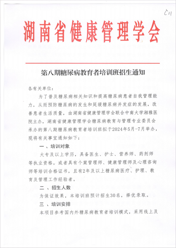 第八期糖尿病教育者培训班招生通知