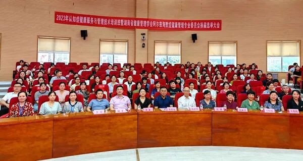 湖南省健康管理学会阿尔兹海默症健康管理专业委员会换届选举大会成功举办