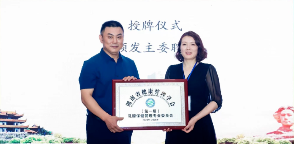 湖南省健康管理学会乳腺保健管理专业委员会成立大会暨乳腺保健管理与乳腺病防治学术会议隆重召开