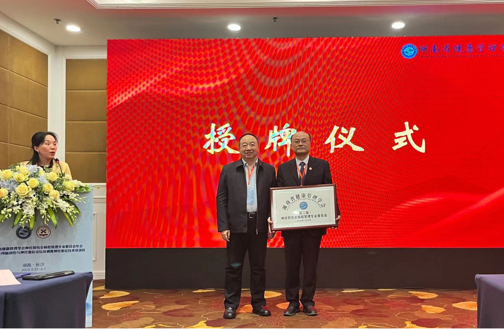 湖南省健康管理学会神经损伤全病程管理专业委员会换届选举会议成功召开，刘劲芳教授再次当选主任委员