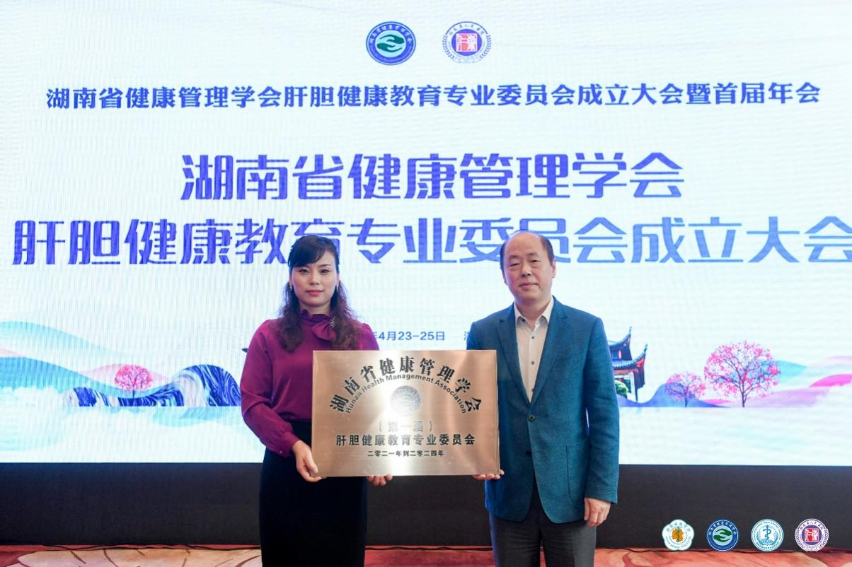湖南省健康管理学会肝胆健康教育专业委员会成立