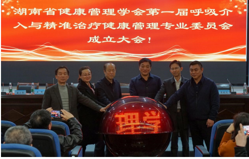 湖南省健康管理学会呼吸介入与精准治疗健康管理专业委员会正式成立