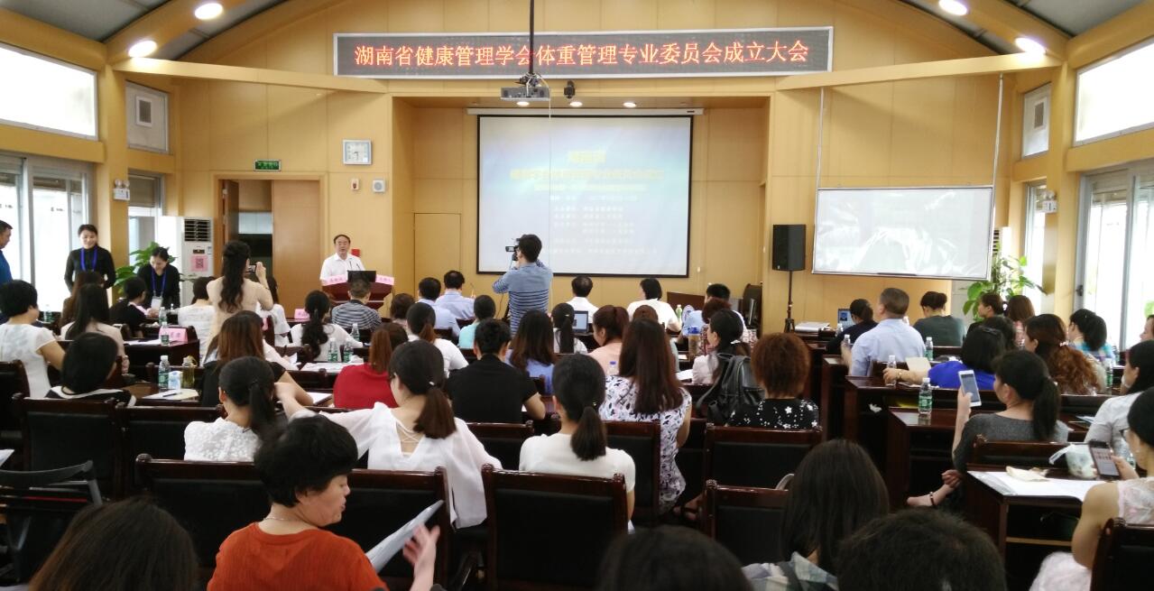湖南省健康管理学会体重管理专业委员会 成立大会在长沙召开