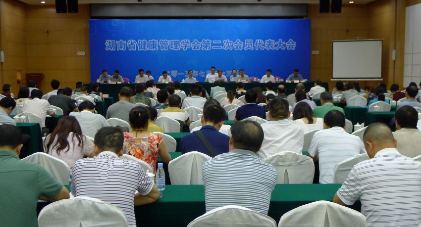 湖南省健康管理学会第二次会员代表大会召开 李桂源教授再次当选第二届理事会会长