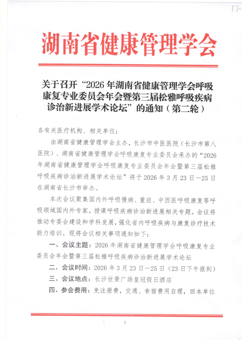 关于召开“2026年湖南省健康管理学会呼吸康复专业委员会年会暨第三届松雅呼吸疾病诊治新进展学术论坛”