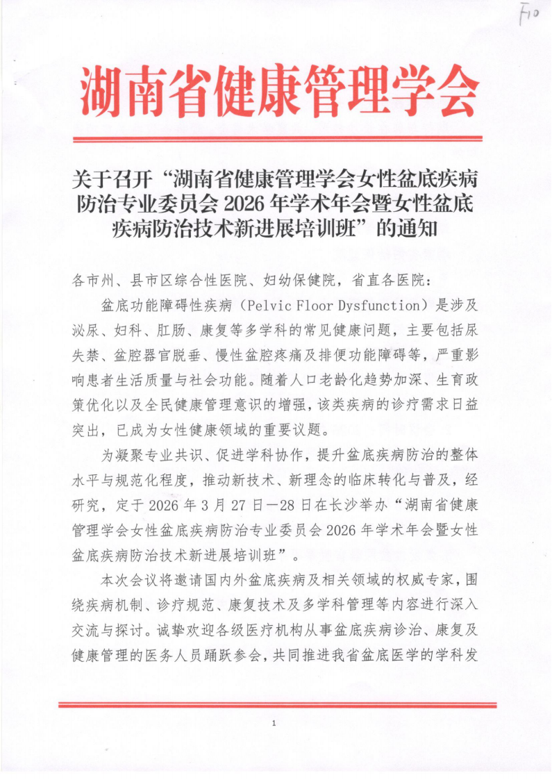 关于召开“湖南省健康管理学会女性盆底疾病防治专业委员会2026年学术年会暨女性盆底疾病防治技术新进展培训班”的通知
