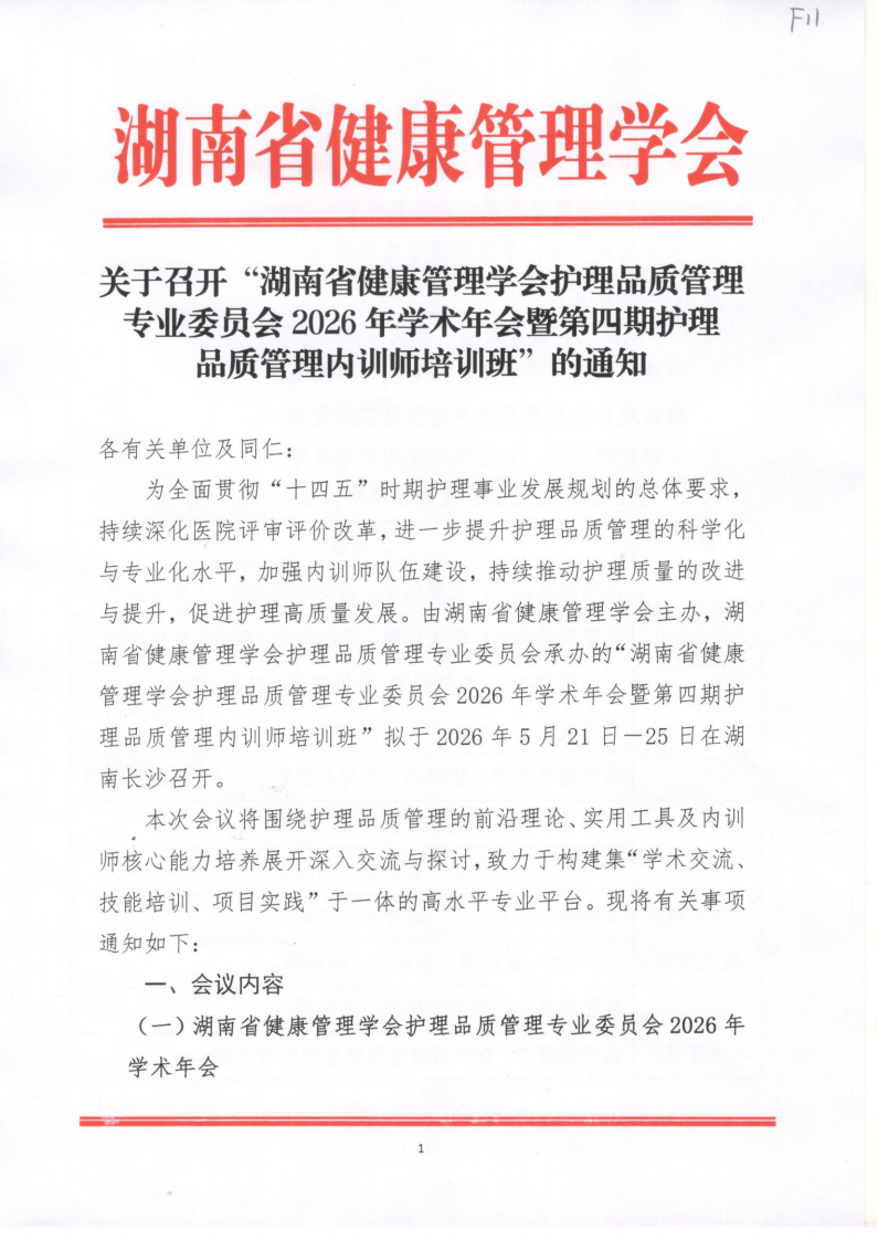 关于召开“湖南省健康管理学会护理品质管理专业委员会2026年学术年会暨第四期护理品质管理内训师培训班”的通知