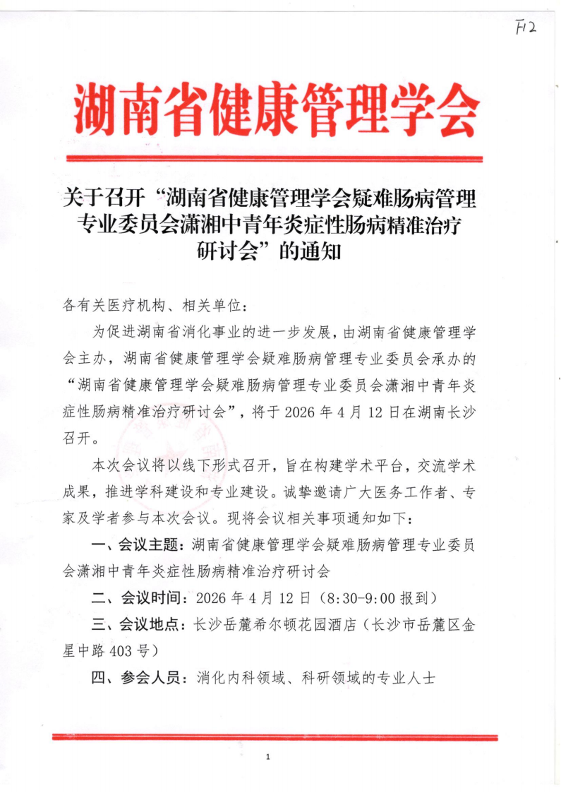 关于召开“湖南省健康管理学会疑难肠病管理专业委员会潇湘中青年炎症性肠病精准治疗研讨会”的通知