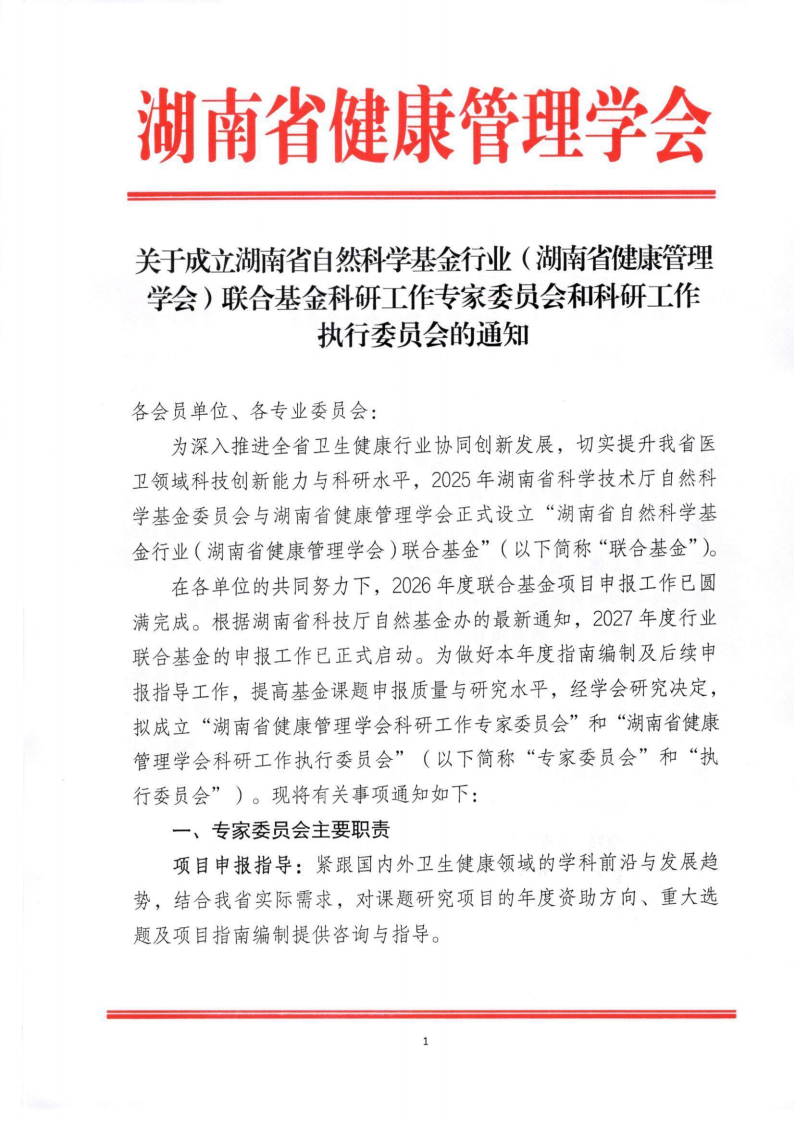 关于成立湖南省自然科学基金行业（湖南省健康管理学会）联合基金科研工作专家委员会和科研工作执行委员会的通知