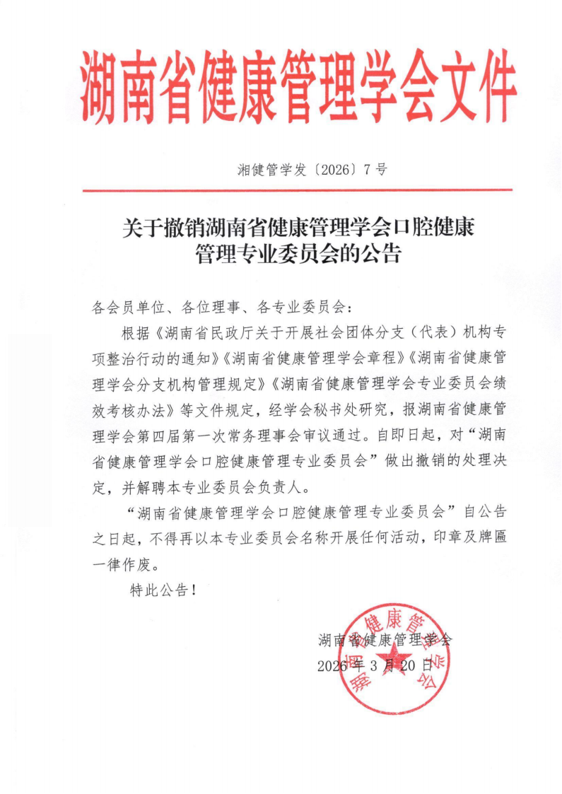 关于撤销湖南省健康管理学会口腔健康管理专业委员会的公告