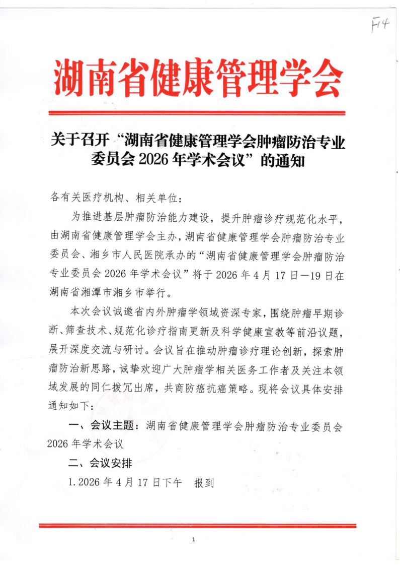 关于召开“湖南省健康管理学会肿瘤防治专业委员会2026年学术会议”的通知