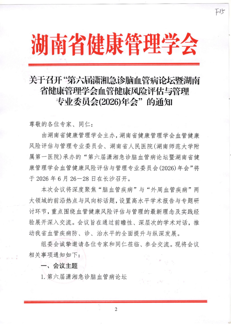 关于召开“第六届潇湘急诊脑血管病论坛暨湖南省健康管理学会血管健康风险评估与管理专业委员会(2026)年会”的通知