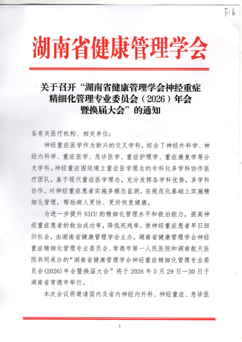 关于召开“湖南省健康管理学会神经重症精细化管理专业委员会（2026）年会暨换届大会”的通知