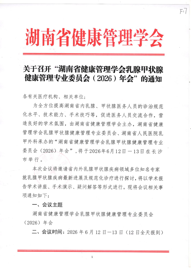 关于召开“湖南省健康管理学会乳腺甲状腺健康管理专业委员会（2026）年会”的通知
