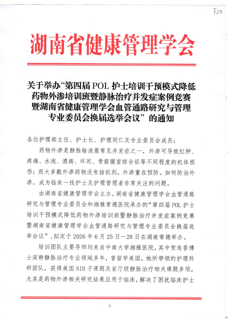 关于举办“第四届POL护士培训干预模式降低药物外渗培训班暨静脉治疗并发症案例竞赛暨湖南省健康管理学会血管通路研究与管理专业委员会换届选举会议”的通知