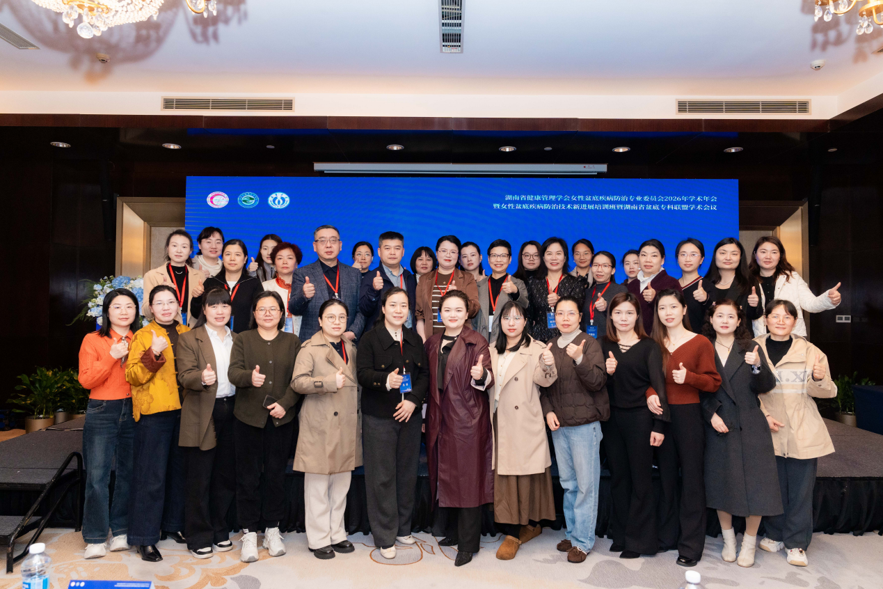 关于“湖南省健康管理学会女性盆底疾病防治专业委员会2026年学术年会暨女性盆底疾病防治技术新进展培训班”在长沙成功召开