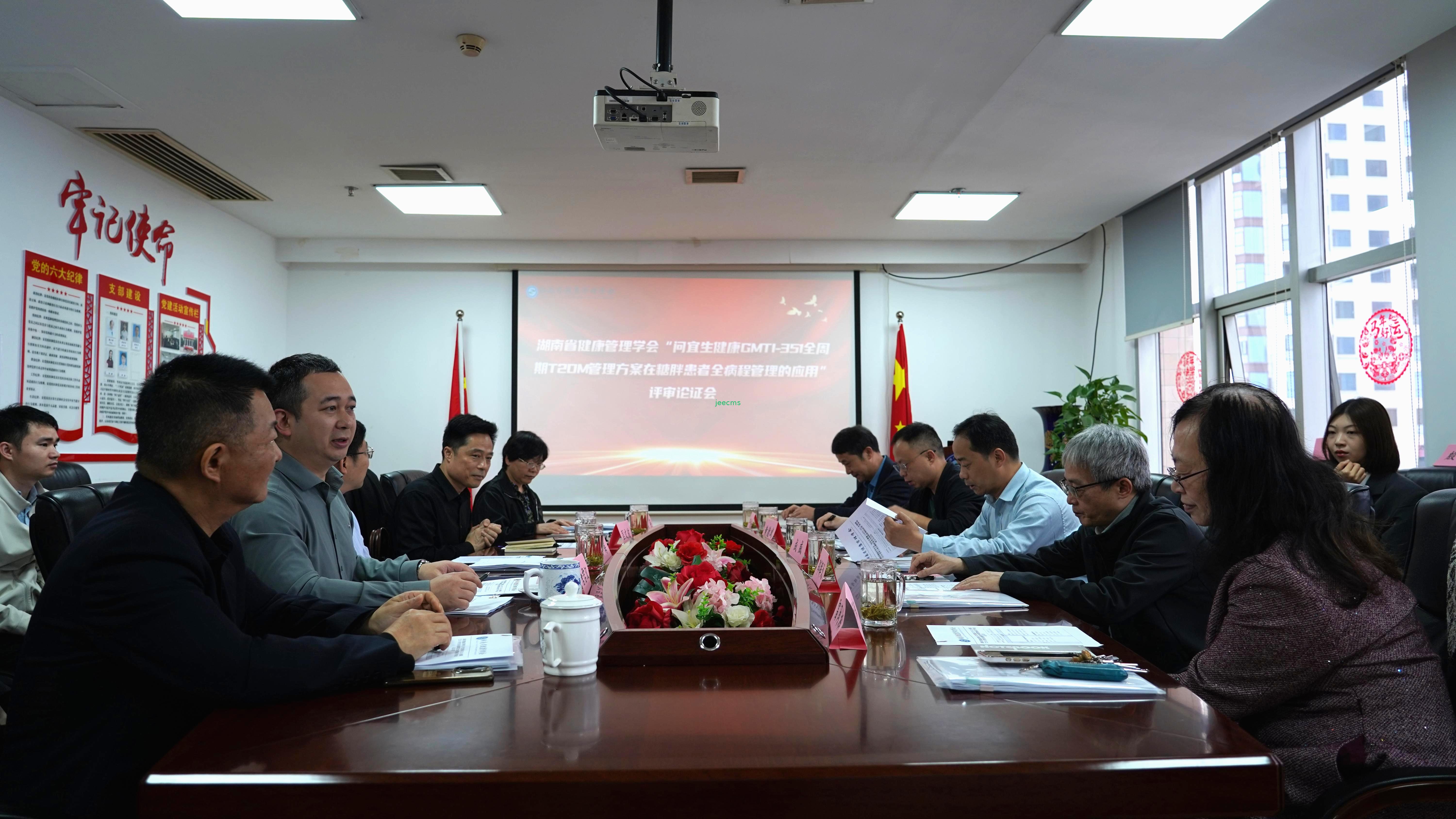 湖南省健康管理学会召开“问宜生健康GMTI-351全周期T2DM管理方案在糖胖患者全病程管理的应用”项目论证会