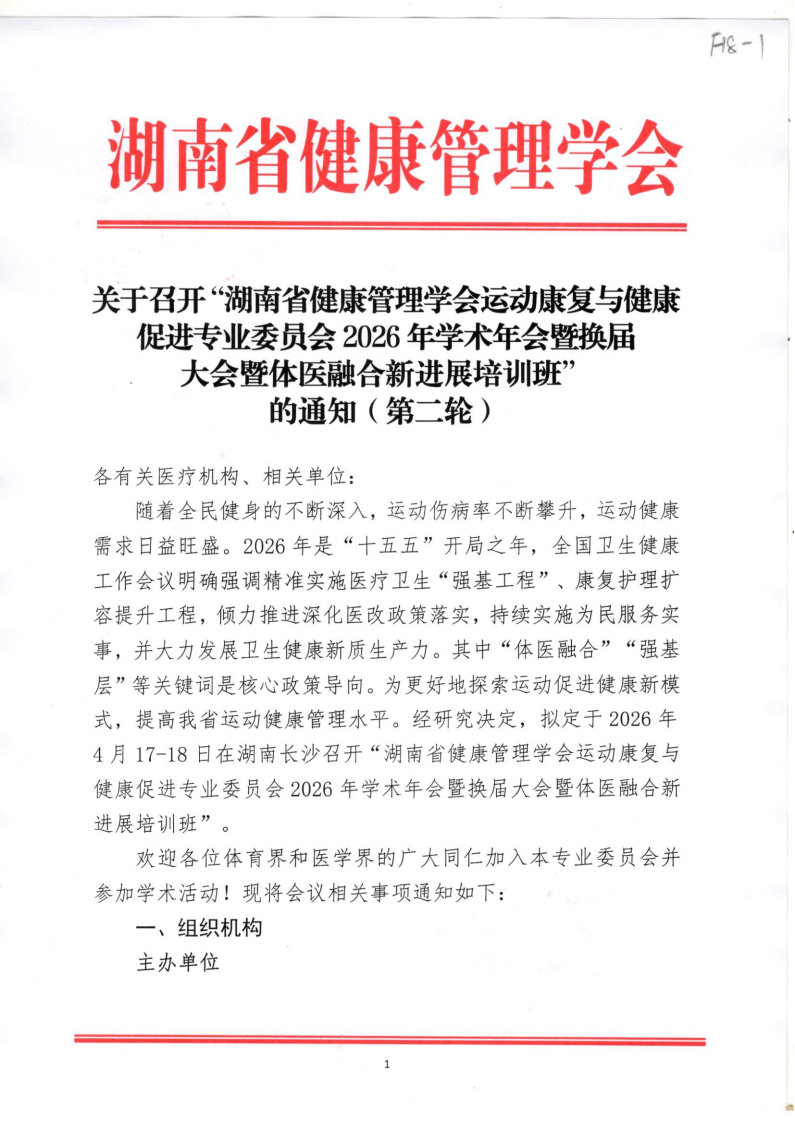 关于召开“湖南省健康管理学会运动康复与健康促进专业委员会2026年学术年会暨换届大会暨体医融合新进展培训班” 的通知（第二轮）