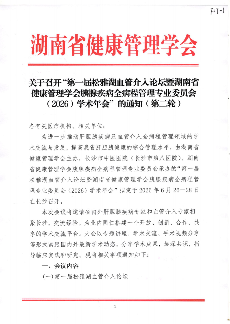 关于召开“第一届松雅湖血管介入论坛暨湖南省健康管理学会胰腺疾病全病程管理专业委员会（2026）学术年会”的通知（第二轮）