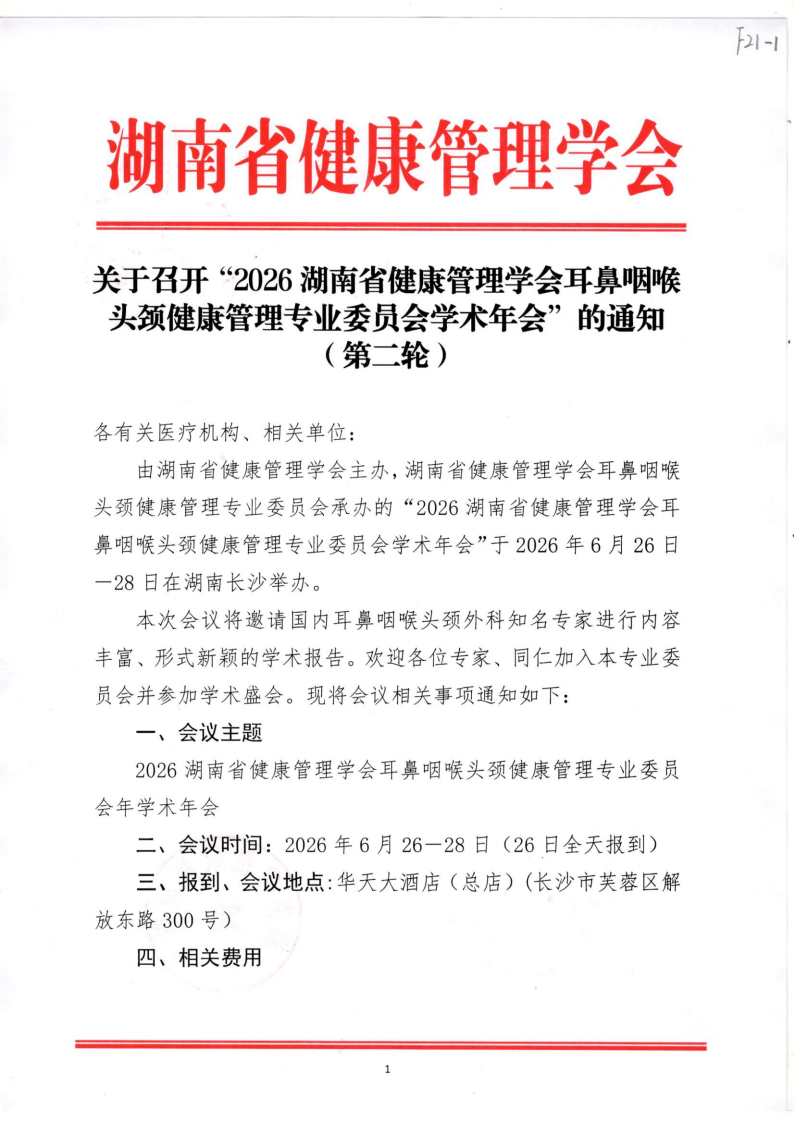 关于召开“2026湖南省健康管理学会耳鼻咽喉头颈健康管理专业委员会学术年会”的通知 （第二轮）