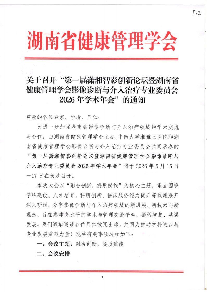 关于召开“第一届潇湘智影创新论坛暨湖南省健康管理学会影像诊断与介入治疗专业委员会2026年学术年会”的通知
