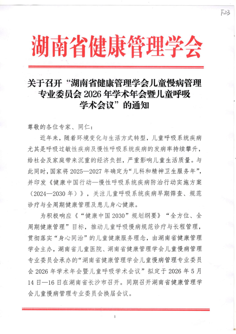 关于召开“湖南省健康管理学会儿童慢病管理专业委员会2026年学术年会暨儿童呼吸学术会议”的通知