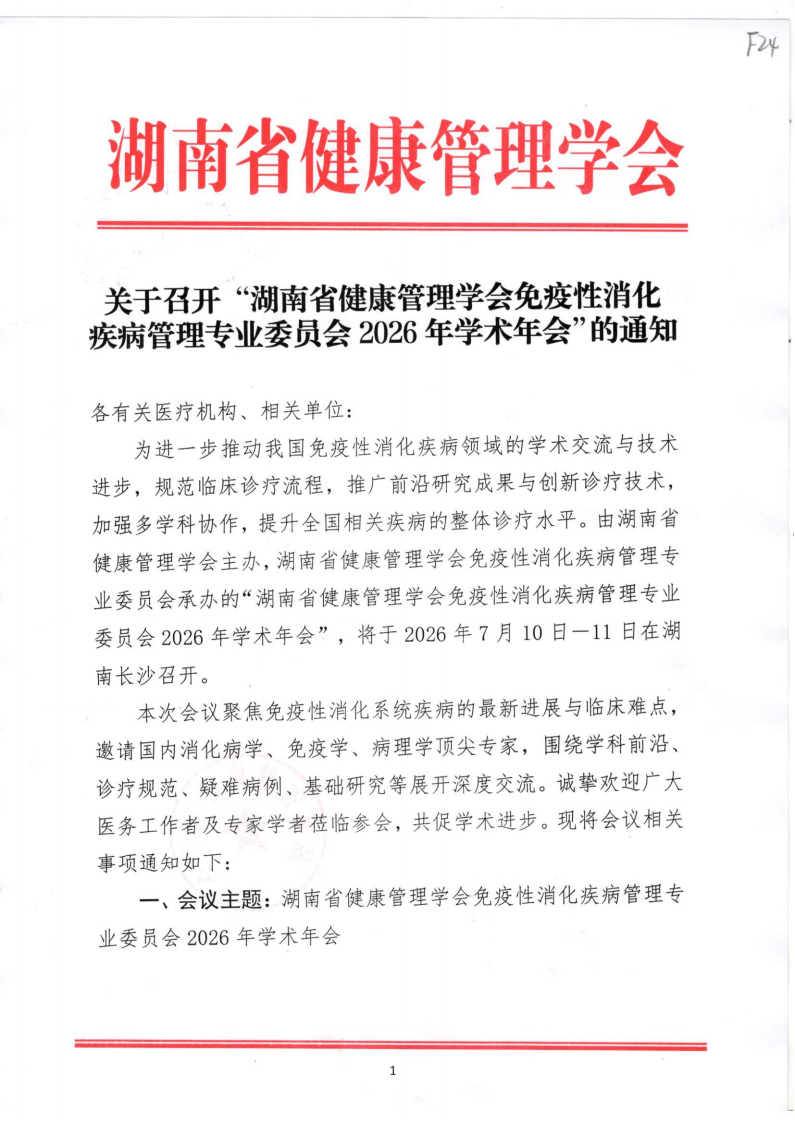关于召开“湖南省健康管理学会免疫性消化疾病管理专业委员会2026年学术年会”的通知