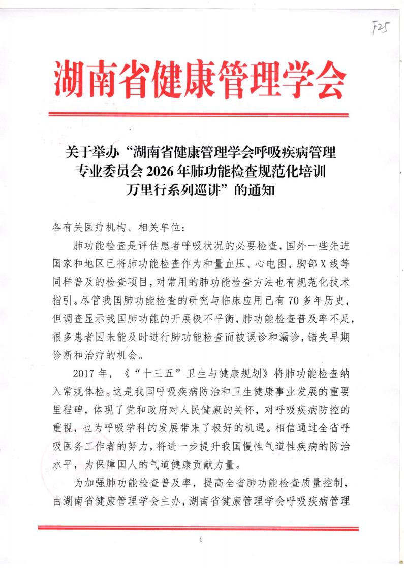 关于举办“湖南省健康管理学会呼吸疾病管理专业委员会2026年肺功能检查规范化培训万里行系列巡讲”的通知