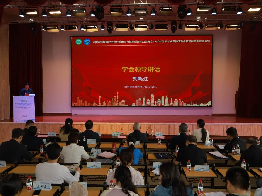 新思路・新格局・新征程 —— 湖南省健康管理学会第三届运动康复与健康促进专业委员会换届大会圆满召开