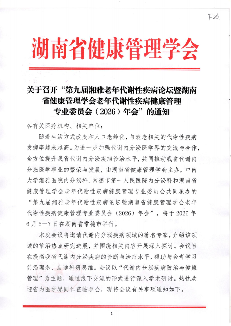 关于召开“第九届湘雅老年代谢性疾病论坛暨湖南省健康管理学会老年代谢性疾病健康管理专业委员会（2026）年会”的通知