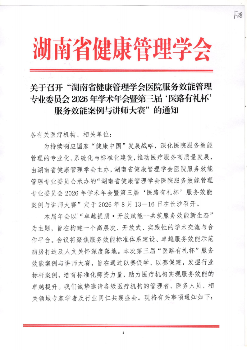 关于召开“湖南省健康管理学会医院服务效能管理专业委员会2026年学术年会暨第三届‘医路有礼杯’服务效能案例与讲师大赛”的通知