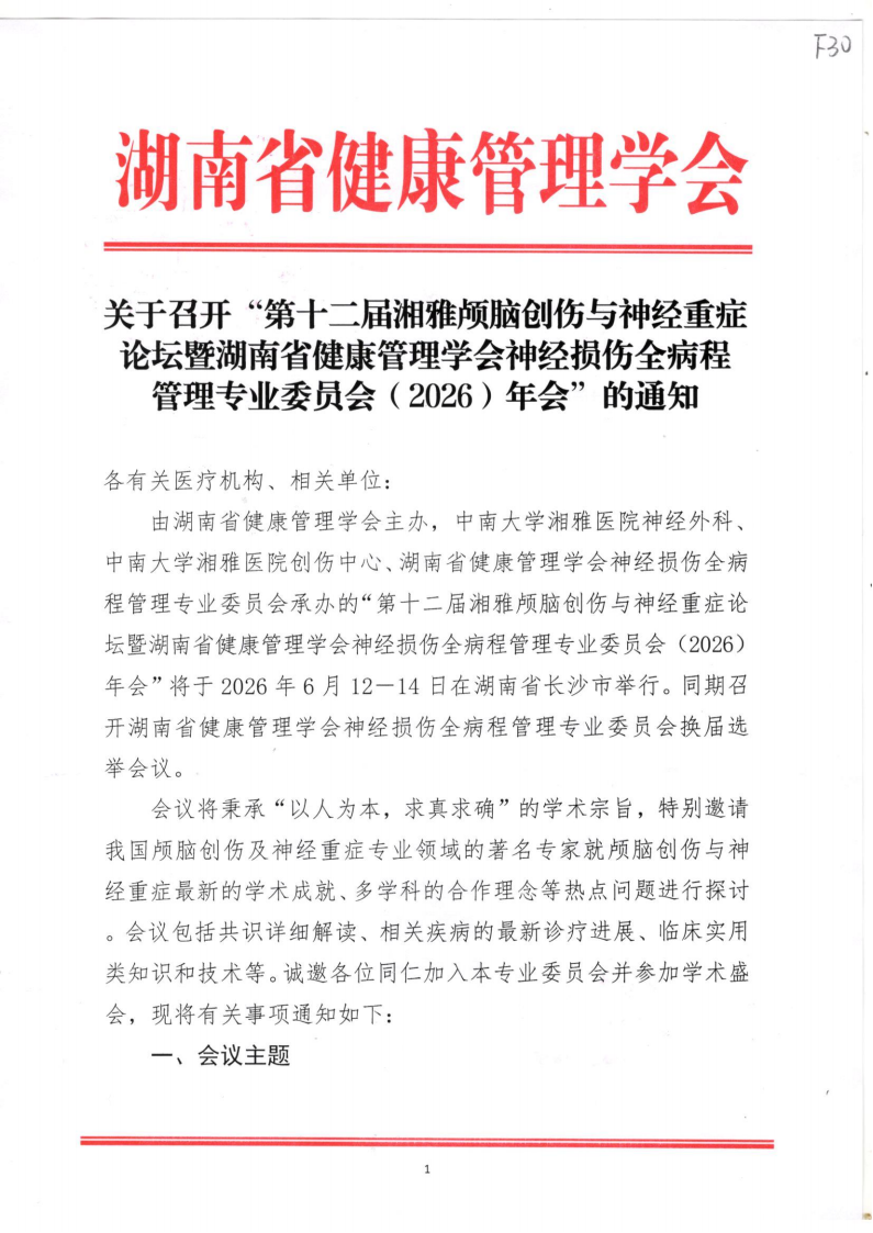 关于召开“第十二届湘雅颅脑创伤与神经重症论坛暨湖南省健康管理学会神经损伤全病程管理专业委员会（2026）年会 ”的通知