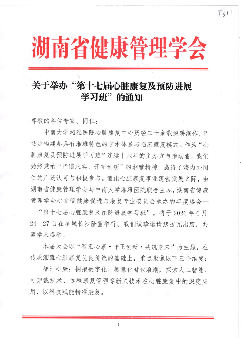 关于举办“第十七届心脏康复及预防进展学习班”的通知