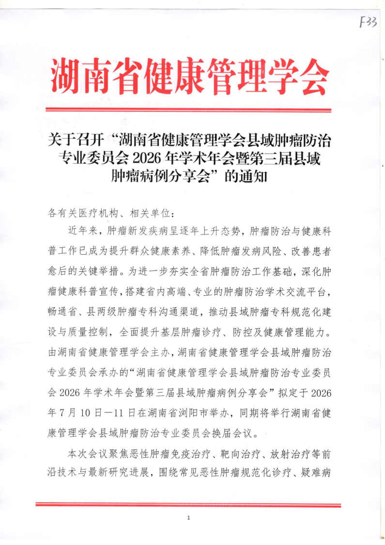 关于召开“湖南省健康管理学会县域肿瘤防治专业委员会2026年学术年会暨第三届县域肿瘤病例分享会”的通知