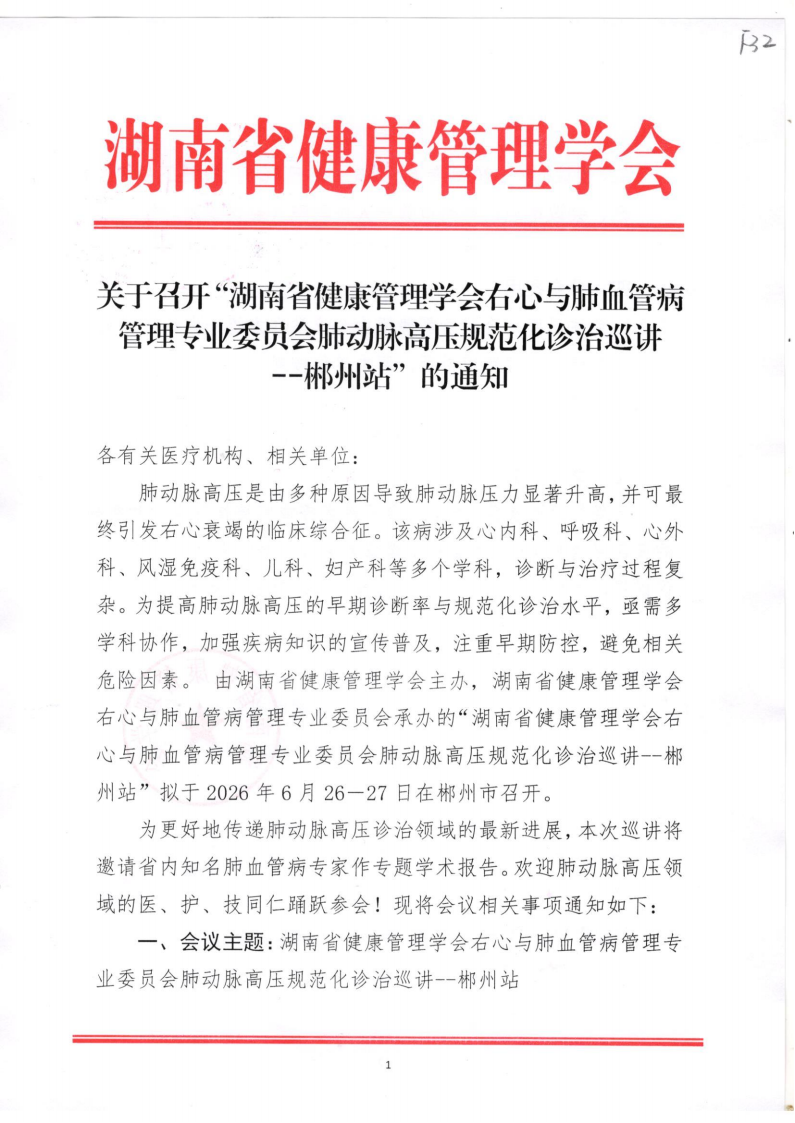 关于召开“湖南省健康管理学会右心与肺血管病管理专业委员会肺动脉高压规范化诊治巡讲--郴州站”的通知