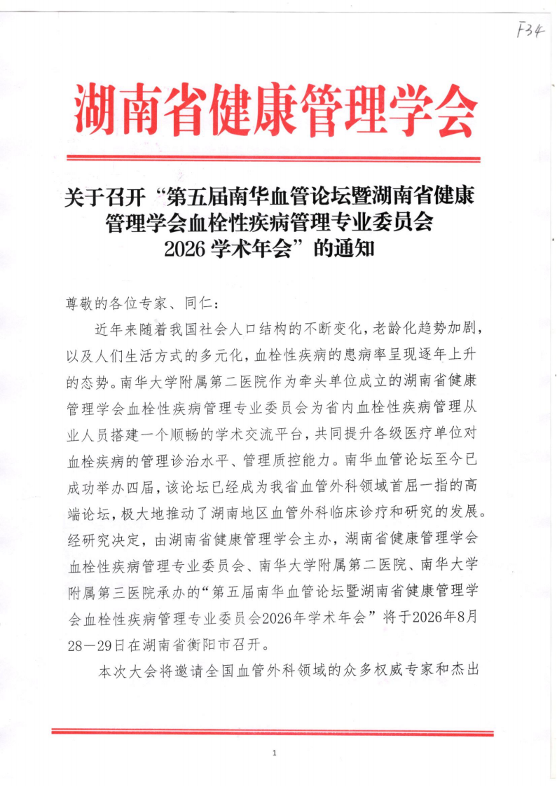关于召开“第五届南华血管论坛暨湖南省健康管理学会血栓性疾病管理专业委员会2026学术年会”的通知