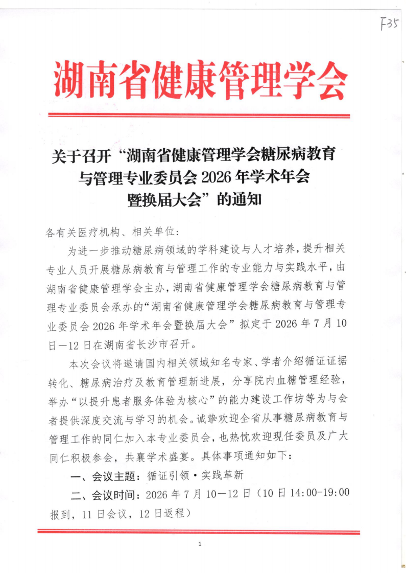 关于召开“湖南省健康管理学会糖尿病教育与管理专业委员会2026年学术年会暨换届大会”的通知