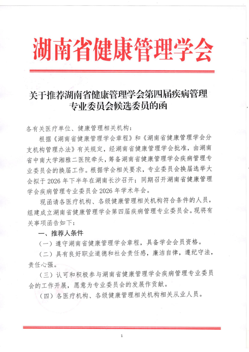关于推荐湖南省健康管理学会第四届疾病管理专业委员会候选委员的函