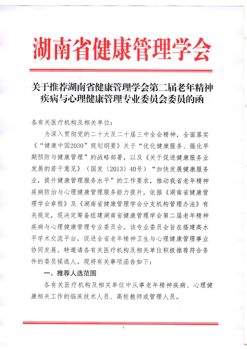 关于推荐湖南省健康管理学会 第二届老年精神疾病与心理健康管理专业委员会委员的函