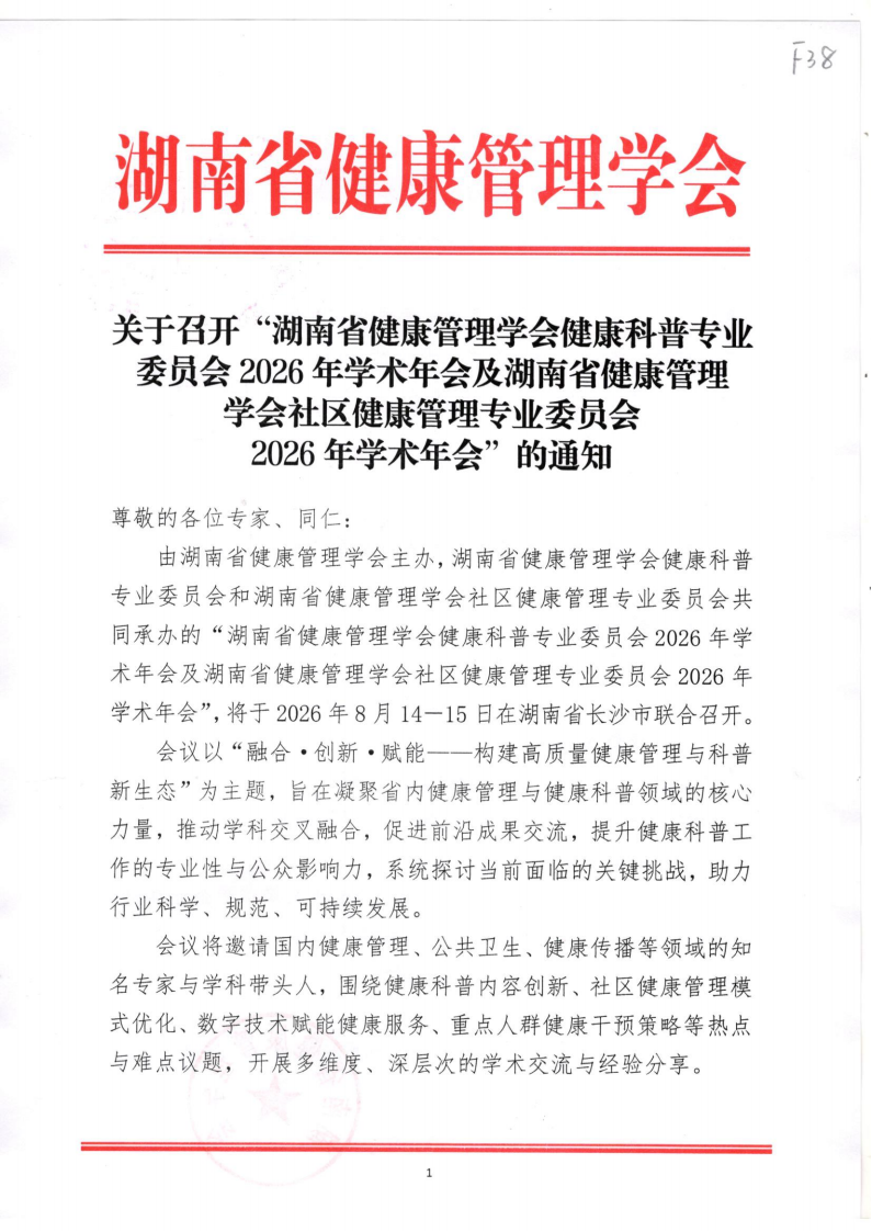 关于召开“湖南省健康管理学会健康科普专业委员会2026年学术年会及湖南省健康管理学会社区健康管理专业委员会2026年学术年会”的通知