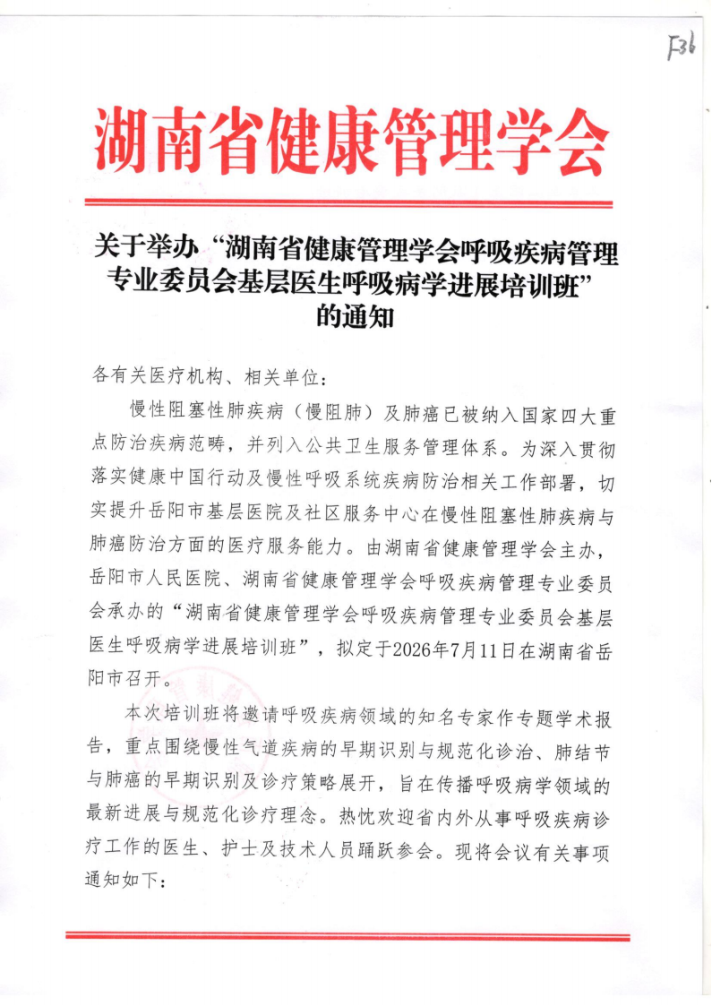 关于举办“湖南省健康管理学会呼吸疾病管理专业委员会基层医生呼吸病学进展培训班”的通知