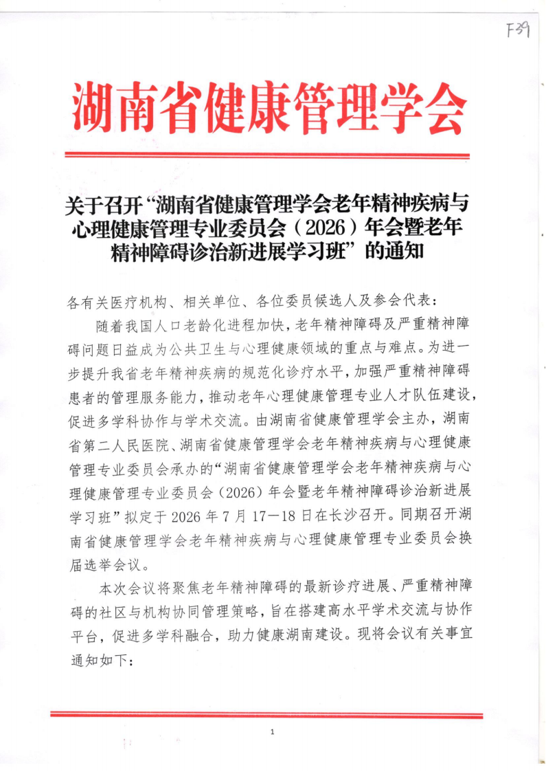 关于召开“湖南省健康管理学会老年精神疾病与心理健康管理专业委员会（2026）年会暨老年精神障碍诊治新进展学习班” 的通知