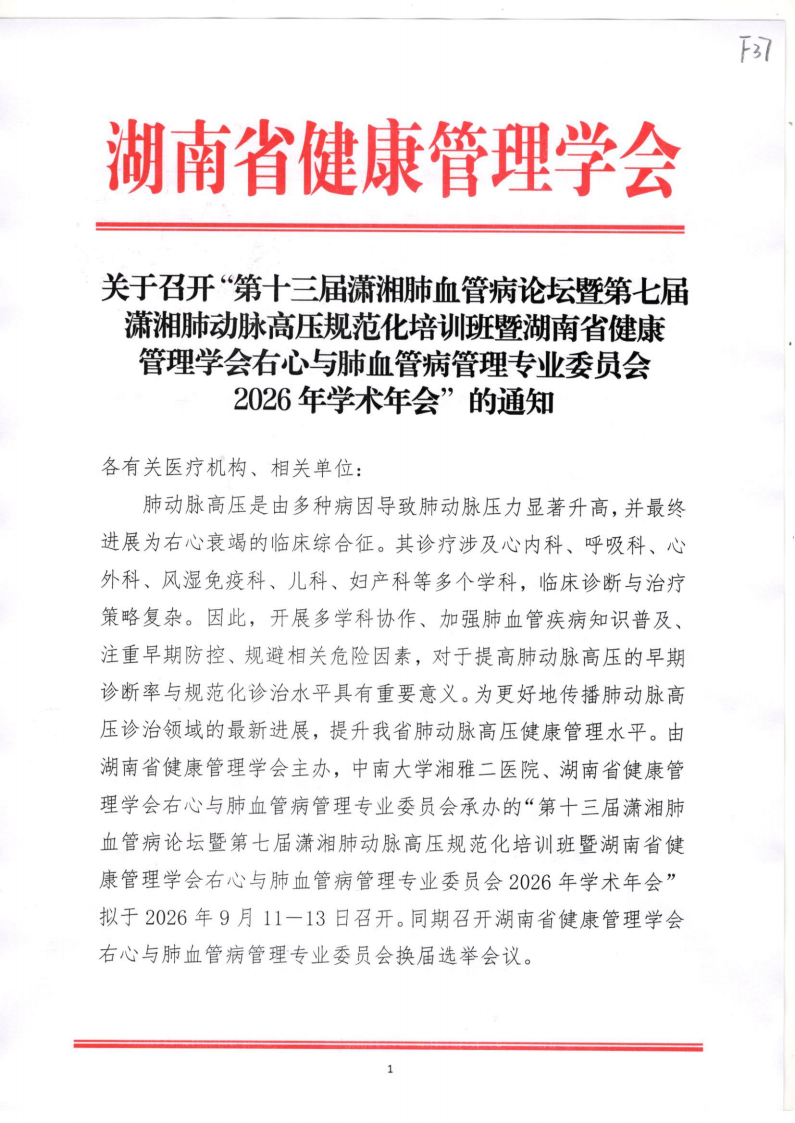 关于召开“第十三届潇湘肺血管病论坛暨第七届潇湘肺动脉高压规范化培训班暨湖南省健康管理学会右心与肺血管病管理专业委员会2026年学术年会”的通知