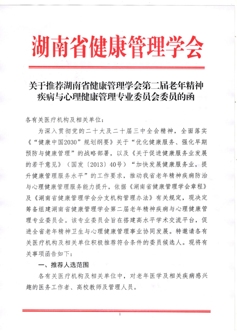 关于推荐湖南省健康管理学会 第二届老年精神疾病与心理健康管理专业委员会委员的函