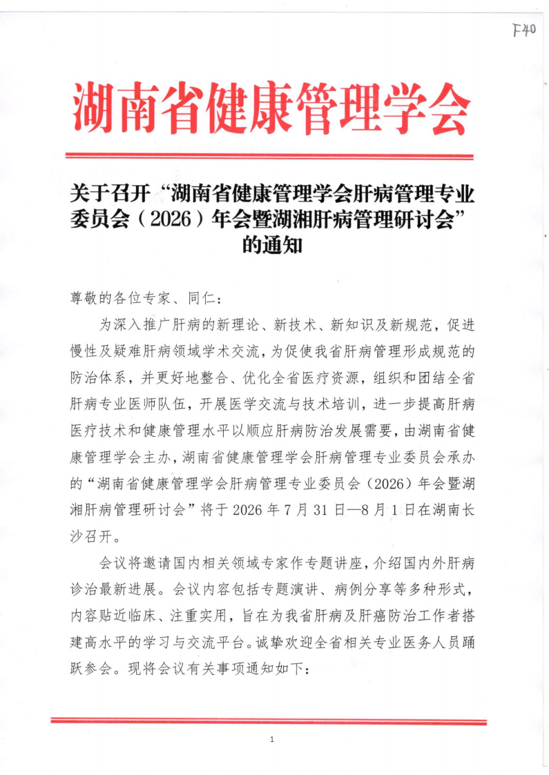 关于召开“湖南省健康管理学会肝病管理专业委员会（2026）年会暨湖湘肝病管理研讨会”的通知