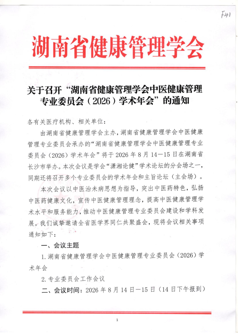 关于召开“湖南省健康管理学会中医健康管理专业委员会（2026）学术年会”的通知