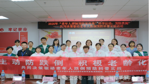 科学运动，主动防跌——湘雅医院联合多家单位开展“老年人跌倒预防宣传周”科普实践进社区活动